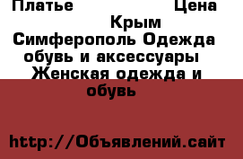 Платье, Eleni Viare › Цена ­ 700 - Крым, Симферополь Одежда, обувь и аксессуары » Женская одежда и обувь   